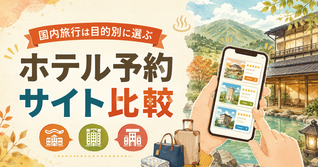 国内ホテル予約サイトはどこがいい？じゃらん・楽天トラベル・Yahoo!トラベルを旅行タイプ別に比較