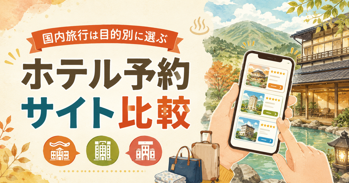 国内ホテル予約サイトはどこがいい？じゃらん・楽天トラベル・Yahoo!トラベルを旅行タイプ別に比較