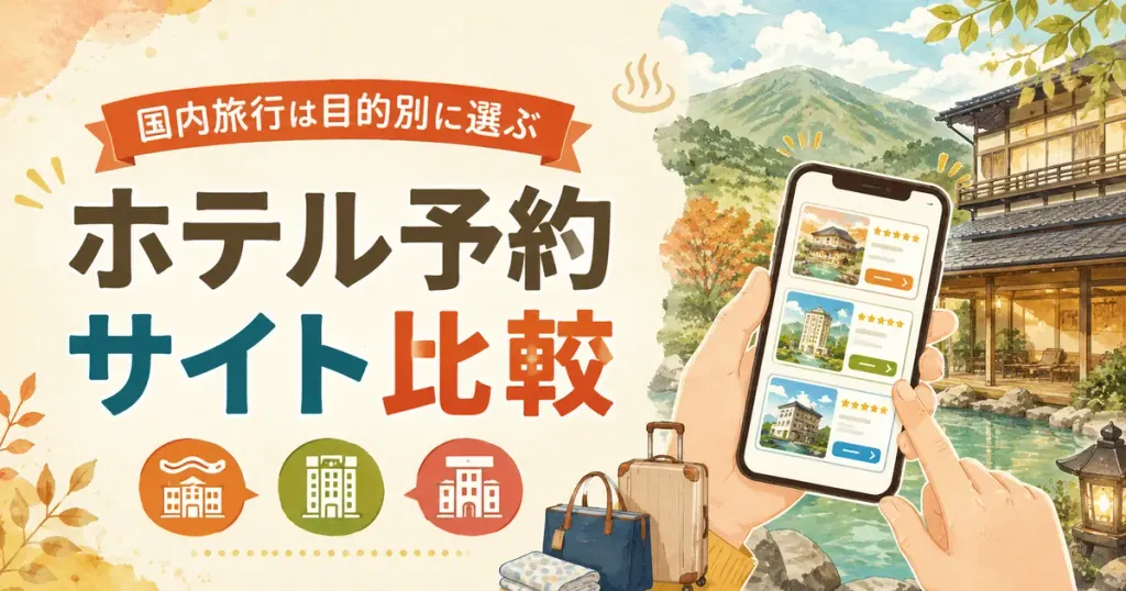 国内ホテル予約サイト比較｜失敗しない7社の使い分け方【2026】