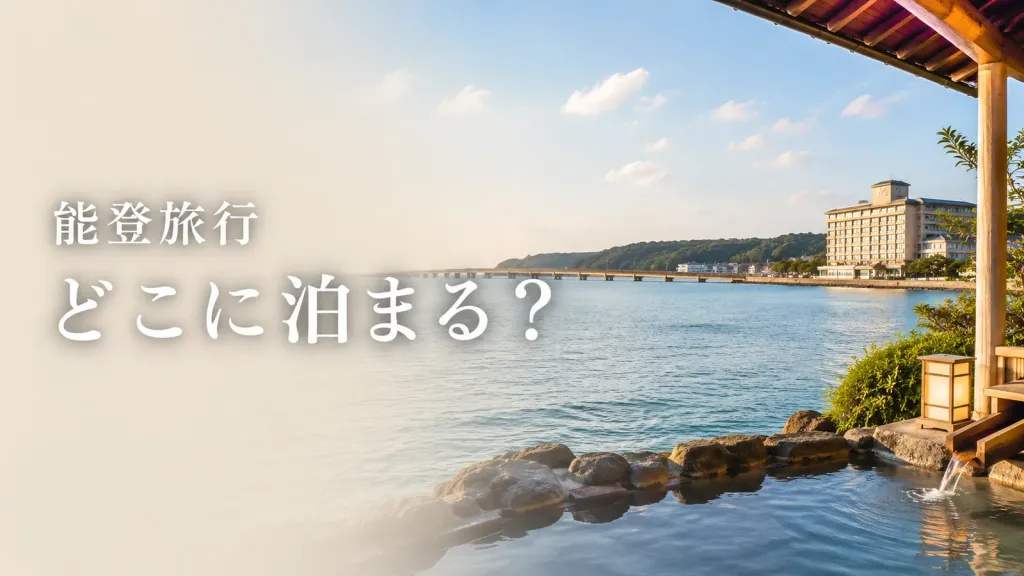 和倉温泉おすすめホテルと観光スポット｜能登・七尾・能登島1泊2日モデルコース